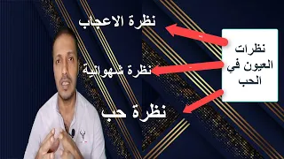 لغة العيون في الحب _ اكتشفي نظرة الاعجاب و نظرة الشهوانية و نظرة الحب