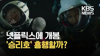 넷플릭스 직행 한국 첫 우주 SF ‘승리호’ 외 / KBS 2021.02.04.