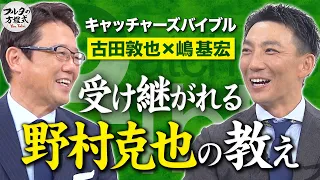 “最後の愛弟子”嶋基宏と古田が語る 『名将・野村克也の教え』とは【キャッチャーズバイブル】