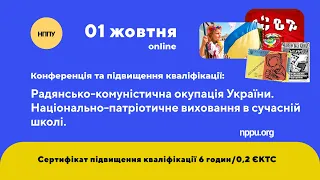 Радянсько-комуністична окупація України. Національно-патріотичне виховання в  закладах освіти.