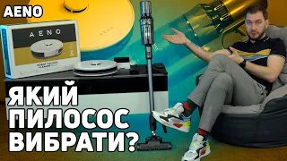 Який пилосос вибрати? Робот пилосос і Пилосос стік AENO