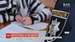 У Дніпрі міськрада видаватиме премії за допомогу в затриманні вандалів