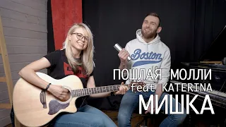 ПОШЛАЯ МОЛЛИ feat KATERINA - МИШКА (акустический кавер)