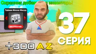 ЖИЗНЬ БОМЖА на АРИЗОНА МОБАЙЛ #37 - ПРОМОКОД 😱 на ОХРАННИКА на ARIZONA MOBILE (SAMP)