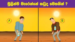 Smart Test Ep :76 | මේවා ස්මාට් වෙන්න කැමති අයට විතරයි ..