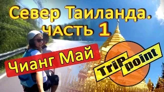 Север Таиланда. Чианг Май (Chiang Mai)/ Интханон (Doi Inthanon) Часть 1