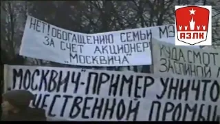 В защиту АЗЛК  Пикет Профсоюза "Единство" 1998-1999 год