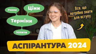 Аспірантура: ЄВІ, вартість і термін навчання в аспірантурі. Вступ на аспірантуру 2024. Денна форма