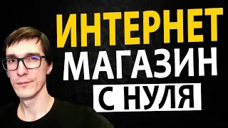 Интернет магазин на WordPress или OpenCart? Как сделать интернет магазин с нуля