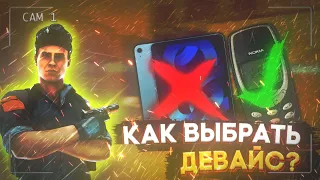 КАК ВЫБРАТЬ ДЕВАЙС ДЛЯ STANDOFF 2?