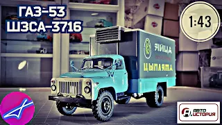 ГАЗ-53 ШЗСА-3716 цыплята АВТОИСТОРИЯ 1:43