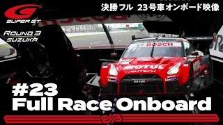 【Rd.3 決勝オンボード】#23 MOTUL AUTECH GT-R/2021 AUTOBACS SUPER GT Rd.3 FUJIMAKI GROUP SUZUKA GT 300km RACE