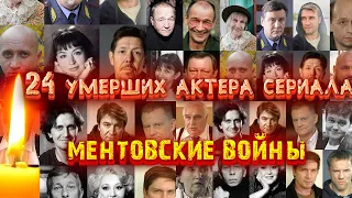 24 УМЕРШИХ АКТЕРА СЕРИАЛА "МЕНТОВСКИЕ ВОЙНЫ"// Актеры, которые ушли из жизни