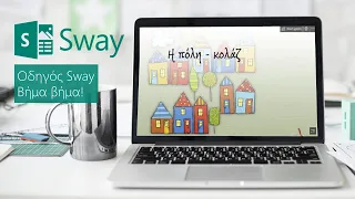 Microsoft Sway - Οδηγός βήμα βήμα!