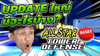 รีเซ็ทจักวาล อะไรหาย อะไรอยู่ อยู่ตรงไหน คลิปนี้มีคำตอบ🔥 All Star Tower Defense [ASTD] สรุปอัพเดท