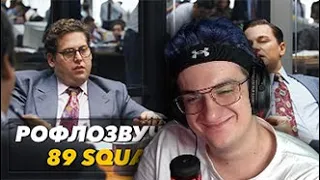 Эвелон Смотрит: 89 SQUAD (Рофлозвучка #1)