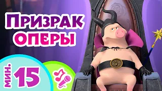 🎤 TaDaBoom песенки для детей 👻🏰 Призрак оперы 🏰👻 Караоке 🎵 Песни из мультфильмов Маша и Медведь