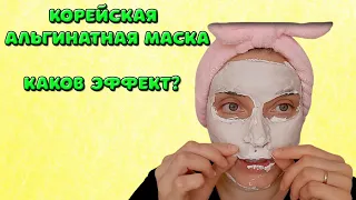 Альгинатная маска для лица | Как разводить и наносить корейскую маску