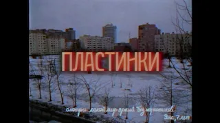 Дурной Вкус - Пластинки (EDIT)