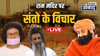 India Tv Samvaad LIVE: राम मंदिर पर संतो के विचार | Ayodhya Ram Mandir | PM Modi