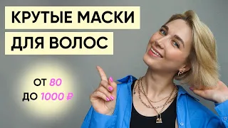 8 лучших бюджетных масок для волос (Tresemme, Живица, Davines, SheaMoisture и другие)