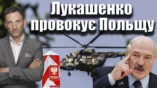Лукашенко провокує Польщу | Віталій Портников