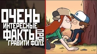 28 ИНТЕРЕСНЫХ ФАКТОВ ПРО ГРАВИТИ ФОЛЗ | Gravity Falls