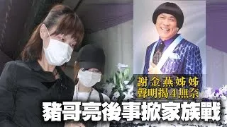 謝金燕缺席豬哥亮喪禮 結清逾50萬醫藥費盡孝 | 台灣蘋果日報