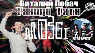 Виталий Лобач - Атятя (cover Mozgi) Музыка на свадьбу Полтава, Киев