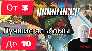 Лучшие альбомы группы Uriah Heep в рубрике " От 3 до 10 " о любимых альбомах любимых рок - групп.