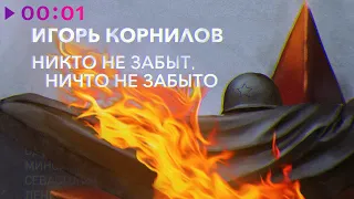 Игорь Корнилов - Никто не забыт, ничто не забыто | Альбом | 2022