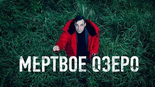 Мёртвое озеро - 1 серия