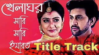 Khelaghar Title Song | Lyrical Part | সারি সারি ইমারত | আকাশ টা ছুঁতে চাই | Bengali Serial Song 2021