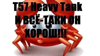 T57 Heavy Tank и всё-таки он хорош!!!