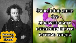 Пушкин Александр Сергеевич. Злословие даже без доказательств оставляет почти вечные следы.