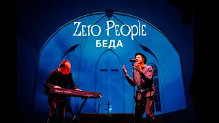 Zero People — Беда (Live, 2021)