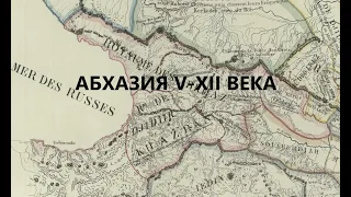 Лекция Георгия Анчабадзе  - Абхазия с V по XII вв.