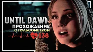 Until Dawn Прохождение с Пульсометром. Начало #1