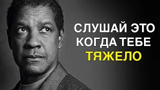 Дензел Вашингтон:  Одиночество - Твоя Сила