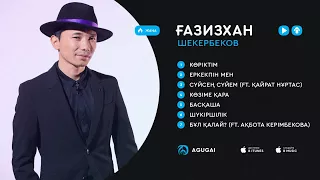 Ғазизхан Шекербеков ән жинақ 2018