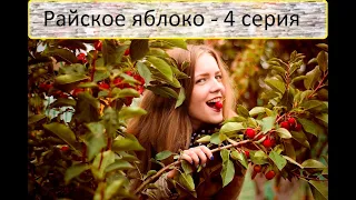 Райское яблоко - 4 серия