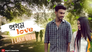 Prothom Love (প্রথম Love) I Bengali Short Film I Romantic Comedy Short Film I Heart Touching Story