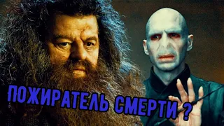 Хагрид - Пожиратель Смерти ? Теория Гарри Поттер.