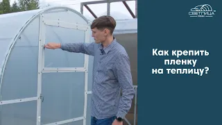 Как крепить пленку к теплице? | Инструкция по креплению пленки СВЕТЛИЦА™ к теплице