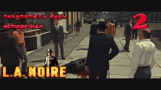 LA Noire - прохождение на русском часть 2 | Покупатель будь осторожен