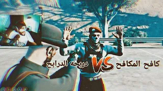 تصميم دربحه الدرابح ضد كافح المكافح 😎😎🔥🔥🔥🔥🔥🔥🔥