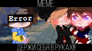 🎗️°•Meme•°||Держи себя в руках!|| ~Фиксай и Компот~ {• SAD KIRA •} [SK]🎗️