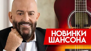 Новинка Шансона - Михаил Шуфутинский - Соседка, заходи на огонёк