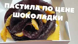 ПАСТИЛА по ЦЕНЕ ШОКОЛАДКИ/ НАБОР ПАСТИЛЫ на ВСЕ СЛУЧАИ ЖИЗНИ💟