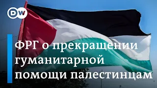 На фоне атаки ХАМАС на Израиль: ФРГ и помощь палестинской автономии - на что ушли 250 миллионов евро